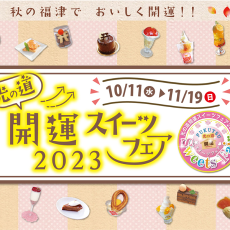光の道開運スイーツフェア2023 福津市内31店舗で開催 ｜FUKUTSU WAVE