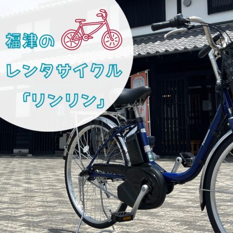 福津のレンタサイクル「リンリン」 | 【公式】FUKUTSU WAVE～福津