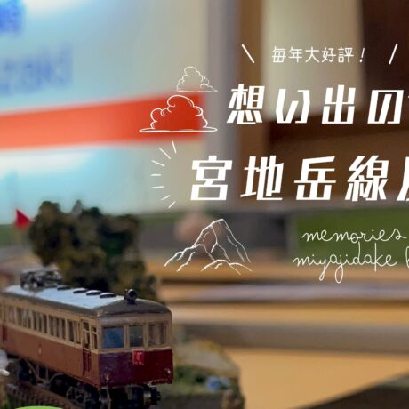 終了しました】8月5日～17日┃想い出の宮地岳線┃津屋崎千軒なごみ