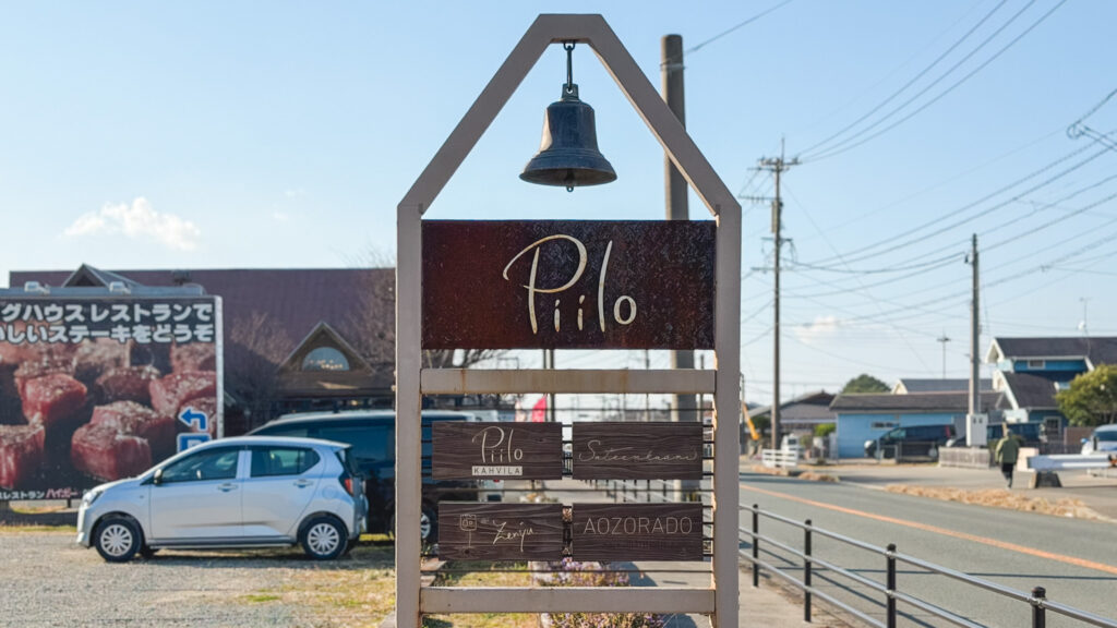 福津　カフェ　Piilo（ピーロ）