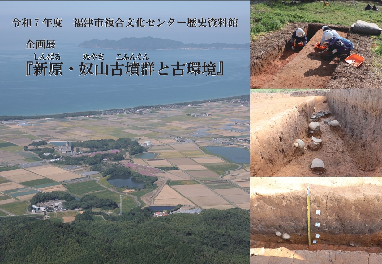 企画展「新原・奴山古墳群と古環境」