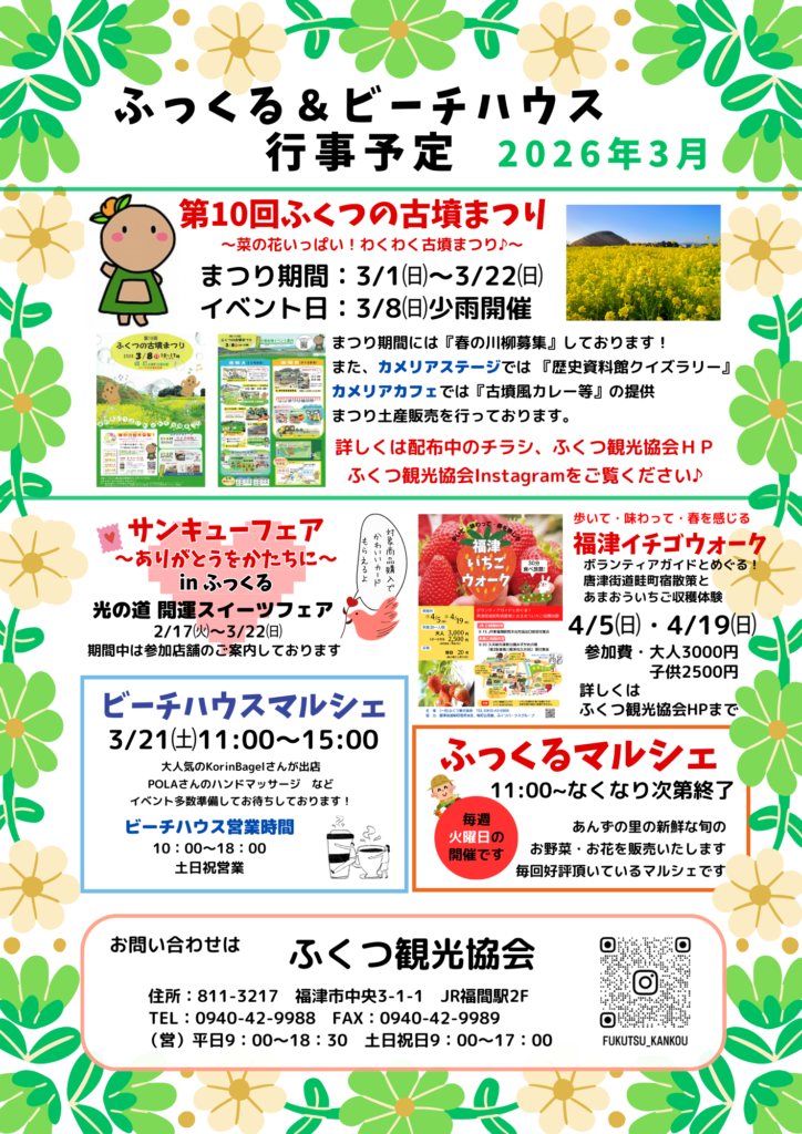 3月のふくつ観光協会（ふっくる）スケジュール | 【公式】FUKUTSU